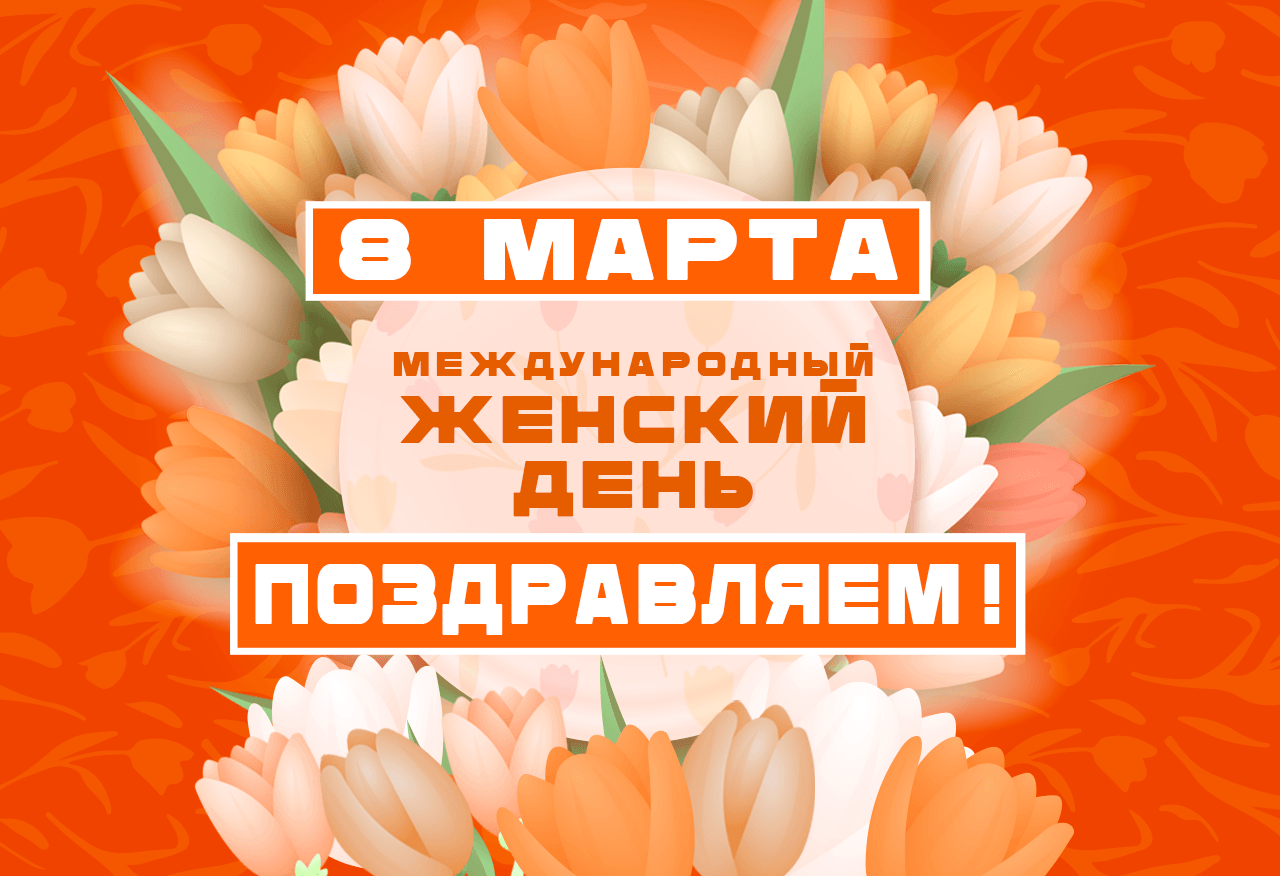Милые женщины, с праздником!