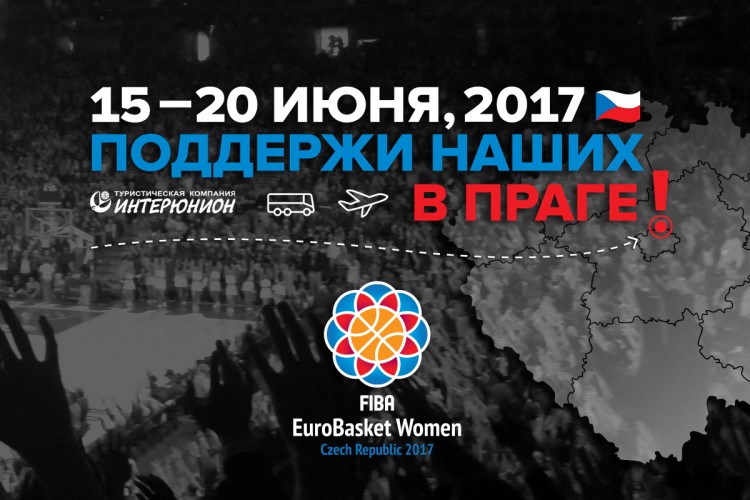Поддержи наших в Праге