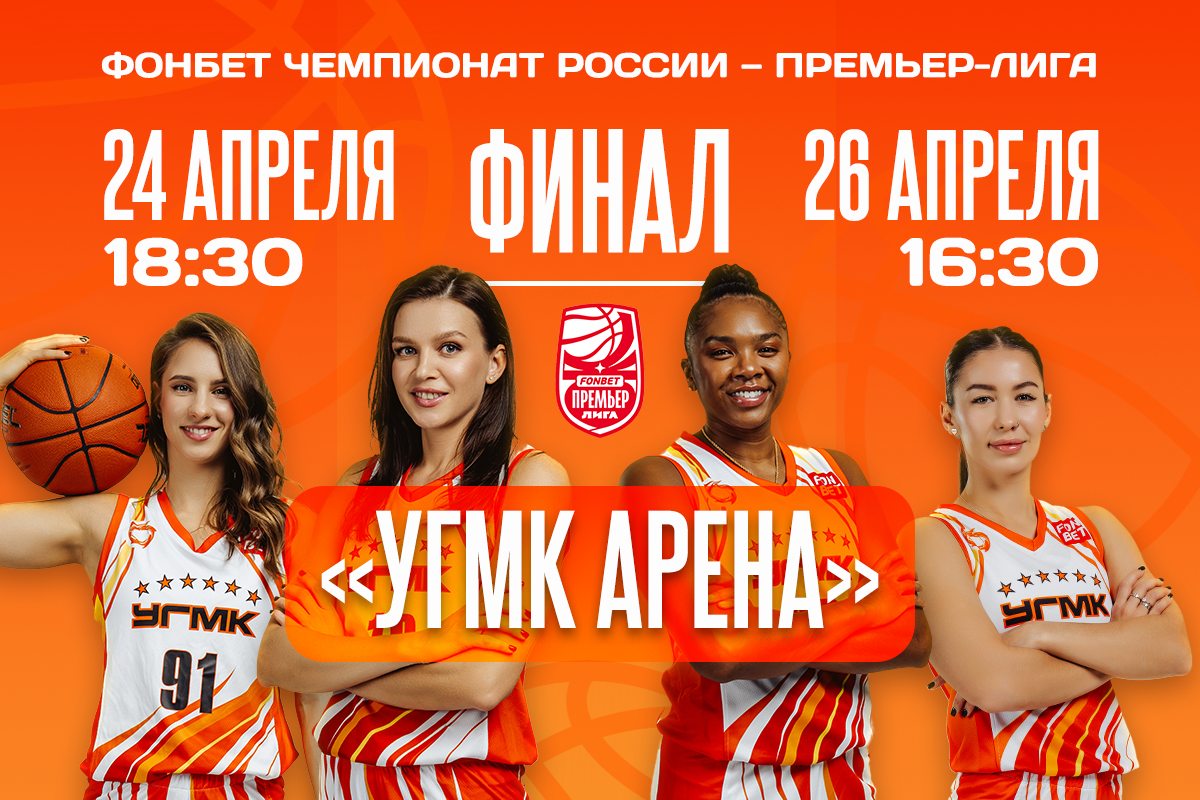 Финальные игры — на новой «УГМК Арене»!