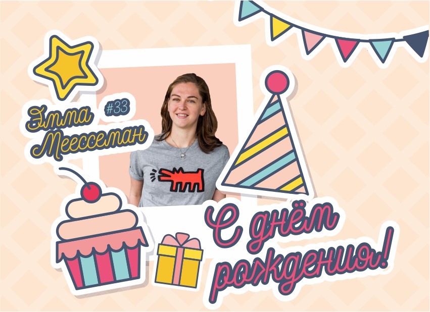 Поздравляем
