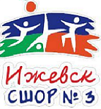 СШОР №3 Ижевск