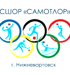 СШОР "Самотлор" Нижневартовск