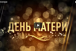 Поздравления к "Дню матери" игроков БК УГМК (видео)