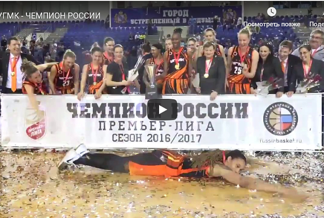 UMMC - 11-time Сhampion of Russia! Rewarding (video)